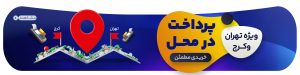 پرداخت در محل