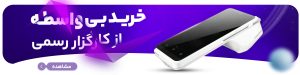 خرید بی واسطه از کارگزار رسمی