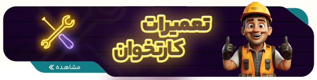 تعمیرات کارتخوان