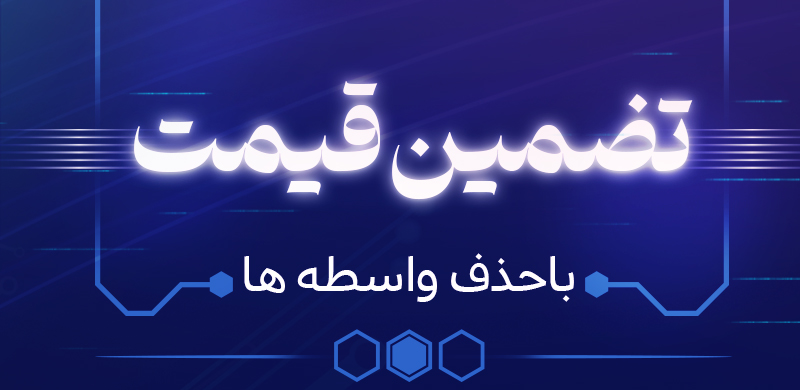 تضمین قیمت با حذف واسطه ها