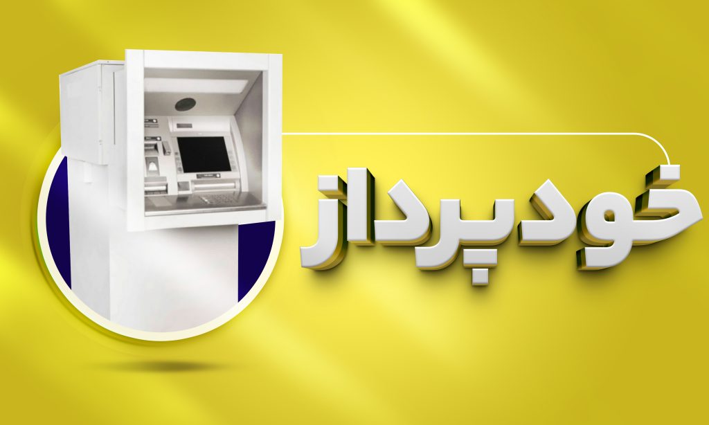 خودپرداز